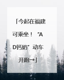 今起在福建可乘坐！“AD钙奶”动车开跑→